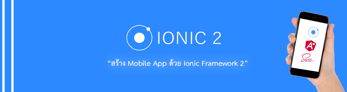 คอร์สเรียนออนไลน์  สร้าง Mobile App ด้วย Ionic Framework 2