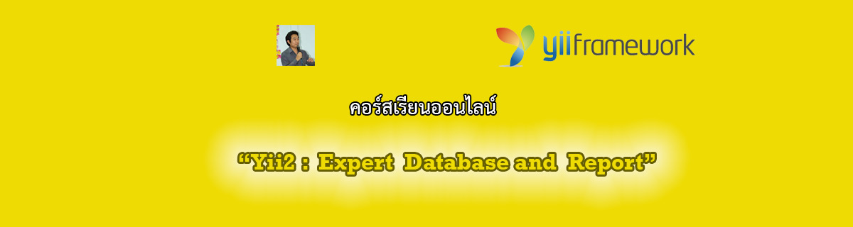 คอร์สเรียนออนไลน์  Yii 2: Expert Database and Report
