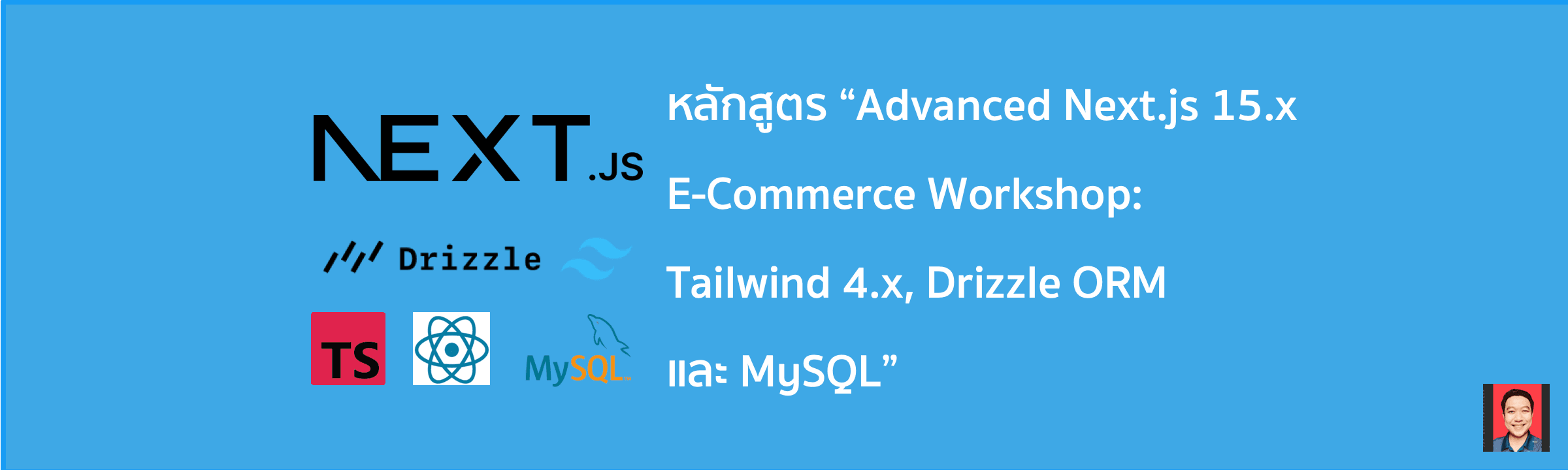 หลักสูตร "Advanced Next.js 15.x E-Commerce Workshop: Tailwind 4.x, Drizzle ORM และ MySQL"