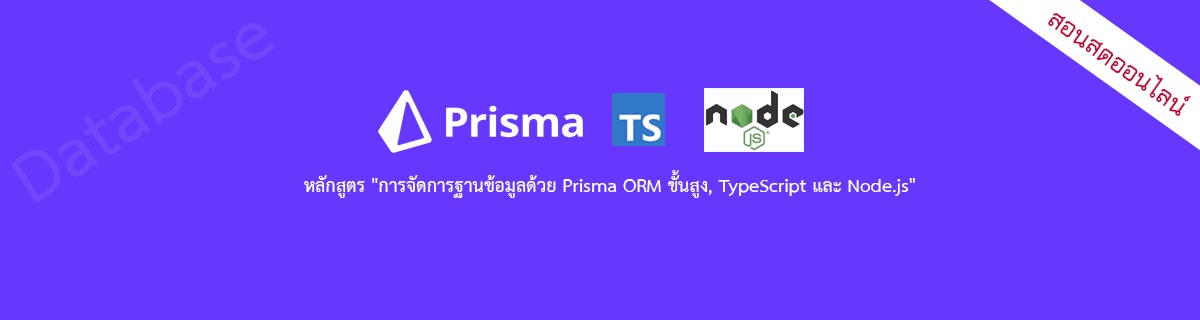 หลักสูตร "การจัดการฐานข้อมูลด้วย Prisma ORM ขั้นสูง, TypeScript และ Node.js"