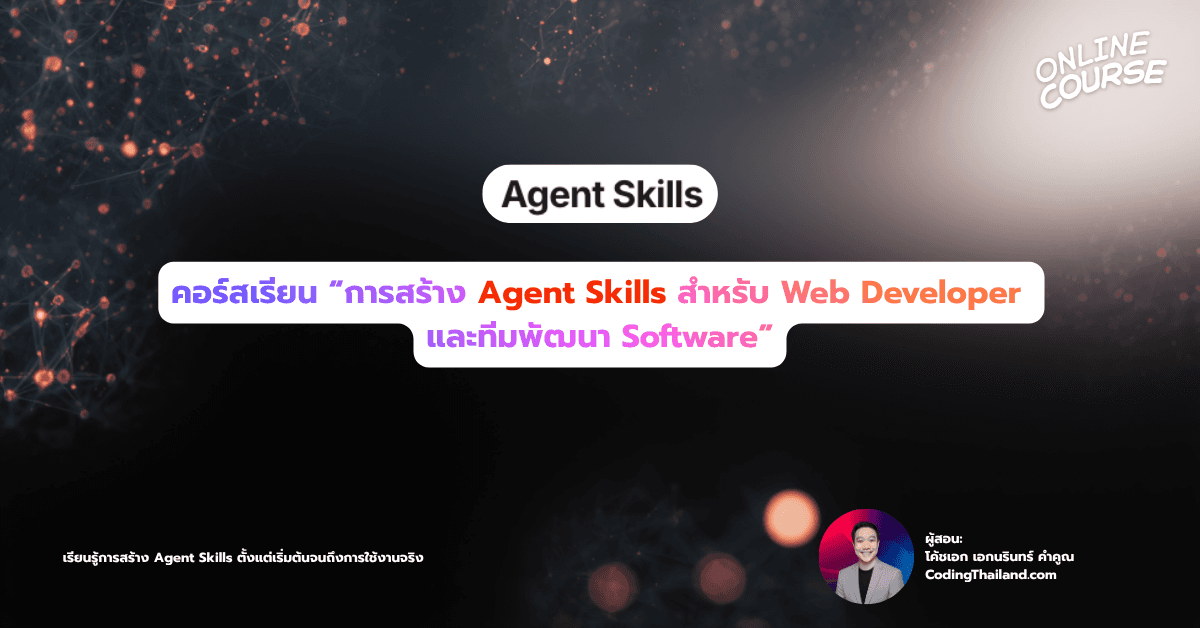 คอร์สเรียน "การสร้าง Agent Skills สำหรับ Web Developer และทีมพัฒนา ...