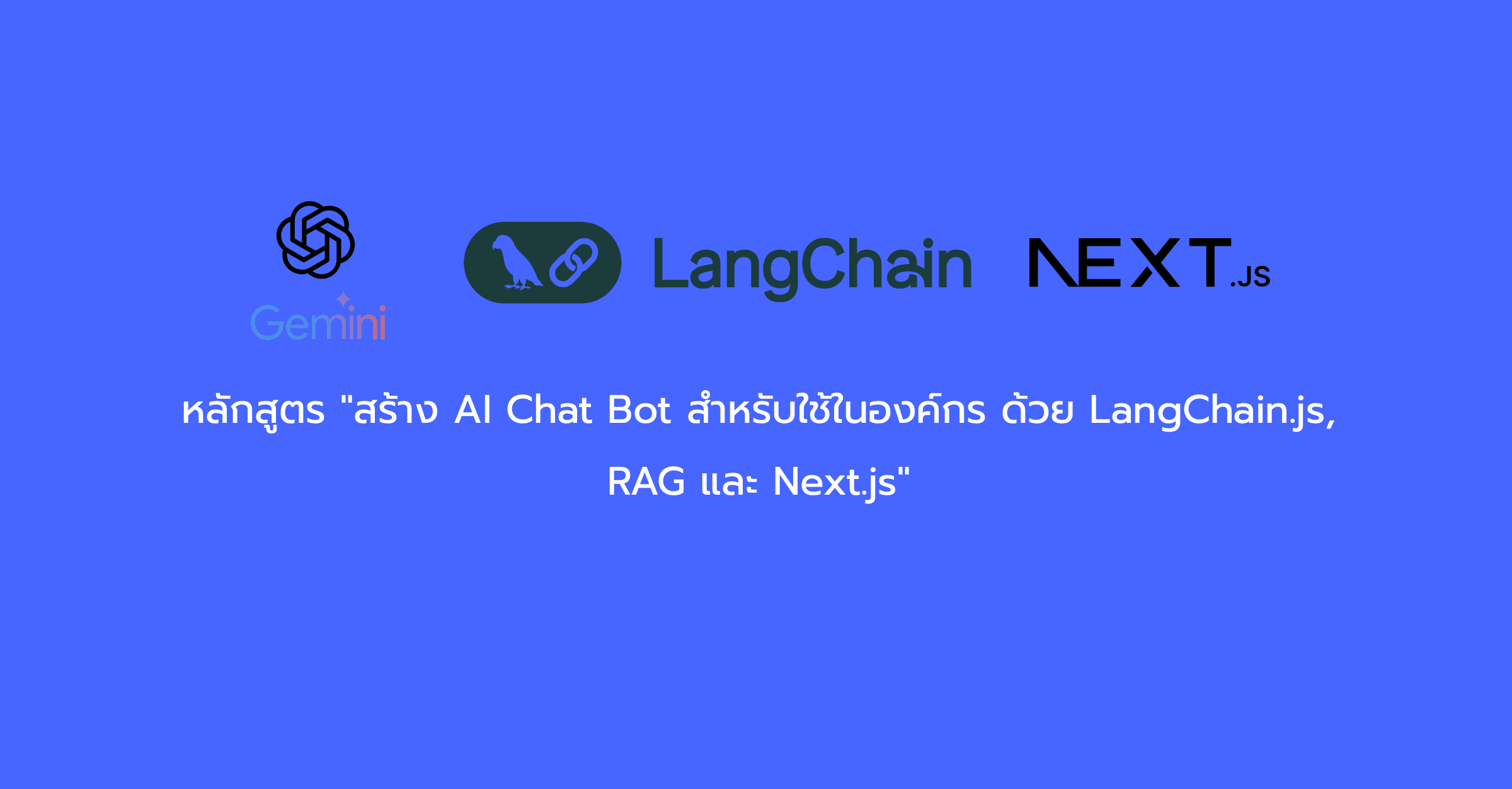 หลักสูตร "สร้าง AI Chat Bot สำหรับใช้ในองค์กร ด้วย LangChain.js, RAG และ Next.js"