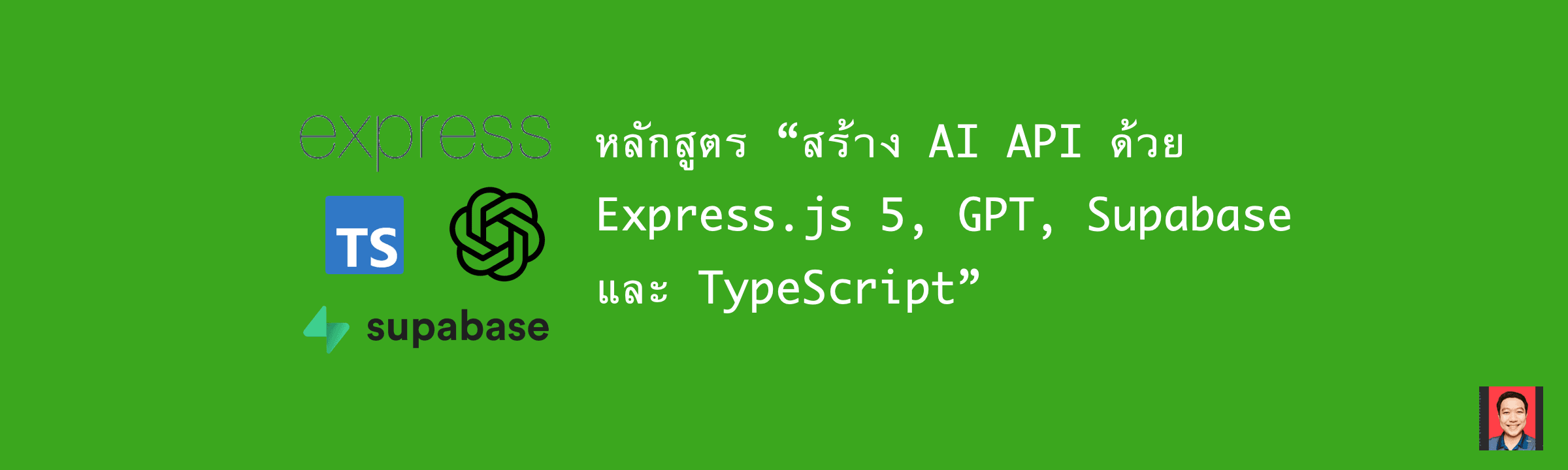 หลักสูตร "สร้าง AI API ด้วย Express.js 5, GPT, Supabase และ TypeScript"