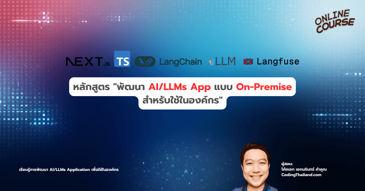 หลักสูตร "พัฒนา AI/LLMs App แบบ On-Premise สำหรับใช้ในองค์กร"