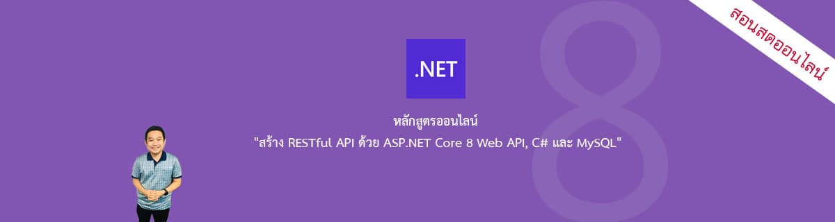 หลักสูตร "สร้าง RESTful API ด้วย ASP.NET Core 8 Web API และ SQL Server"