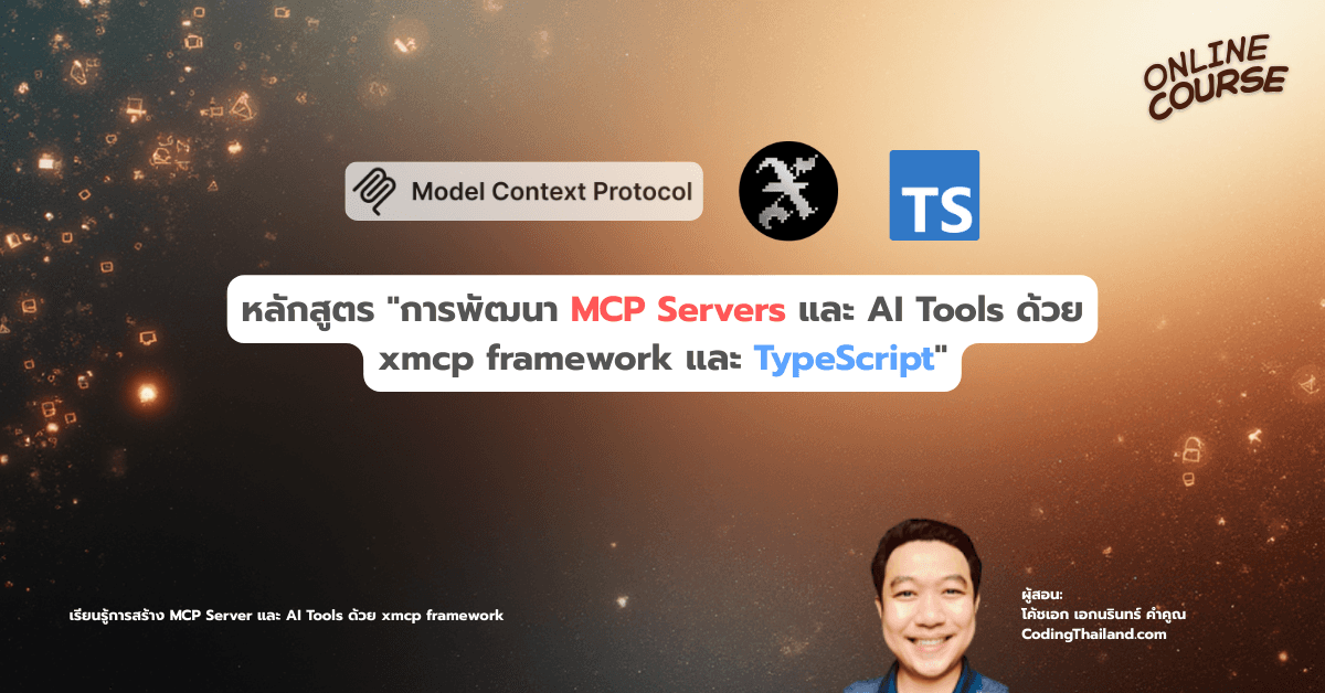 หลักสูตร "การพัฒนา MCP Servers และ AI Tools ด้วย xmcp framework และ TypeScript"