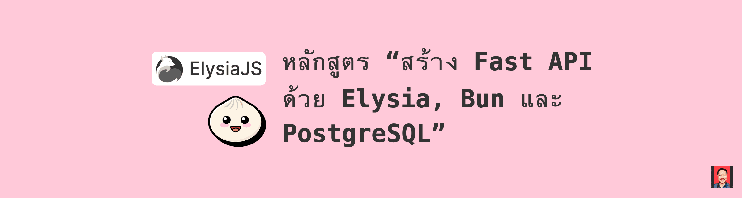 หลักสูตร "สร้าง Fast API ด้วย Elysia, Bun และ PostgreSQL"