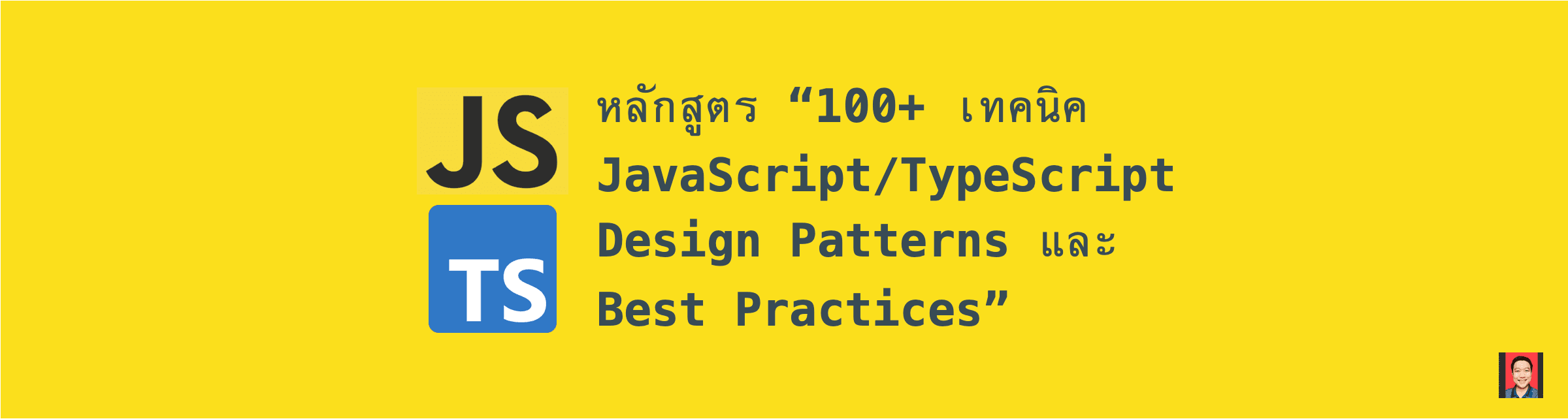 หลักสูตร "100+ เทคนิค JavaScript/TypeScript Design Patterns และ Best Practices"