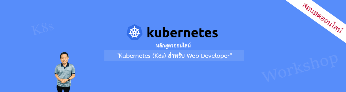 หลักสูตร "Kubernetes (K8s) สำหรับ Web Developer"