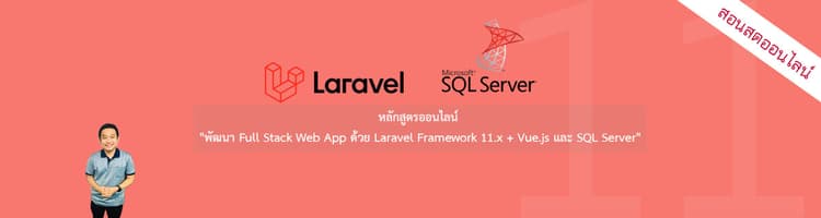 คอร์สเรียน "พัฒนา Full Stack Web App ด้วย Laravel Framework 11.x + Vue ...
