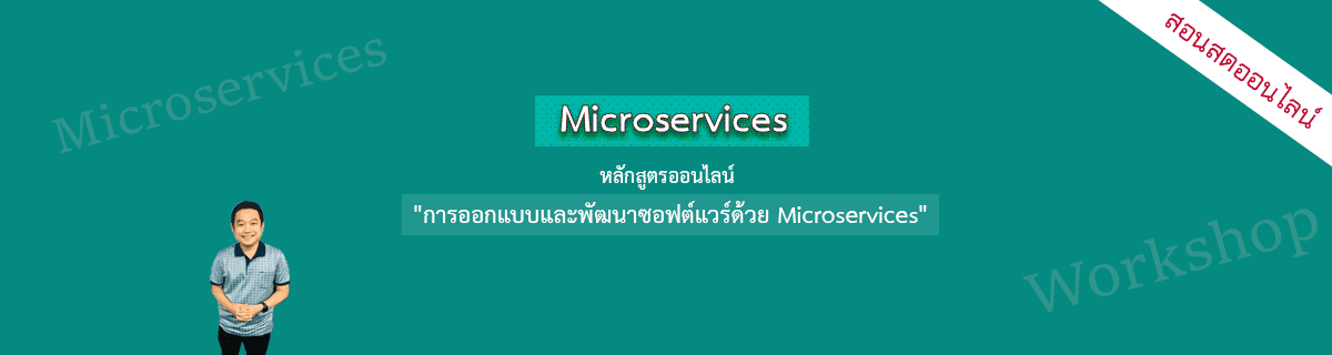 หลักสูตร "การออกแบบ และพัฒนาซอฟต์แวร์ด้วย Microservices 2024"