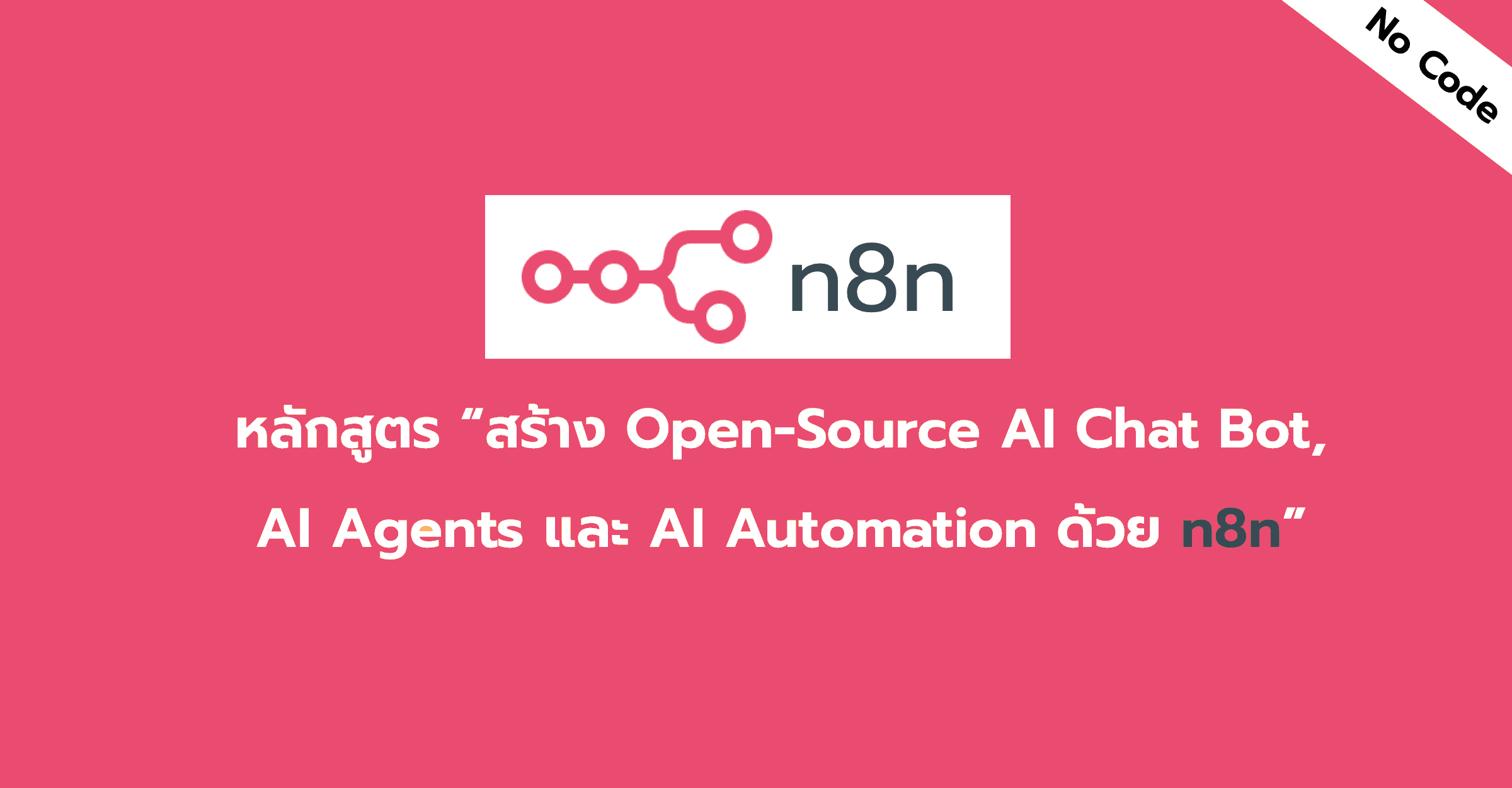 หลักสูตร "สร้าง Open-Source AI Chat Bot, AI Agents และ AI Automation ด้วย n8n"