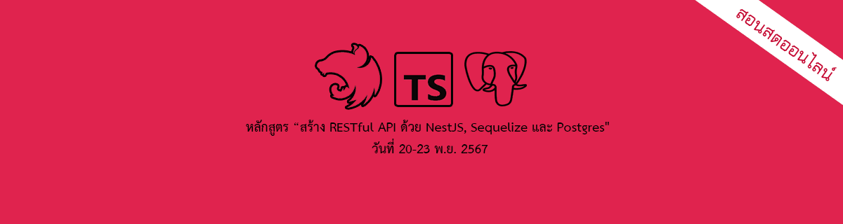 หลักสูตร "สร้าง RESTful API ด้วย NestJS, Sequelize และ Postgres"