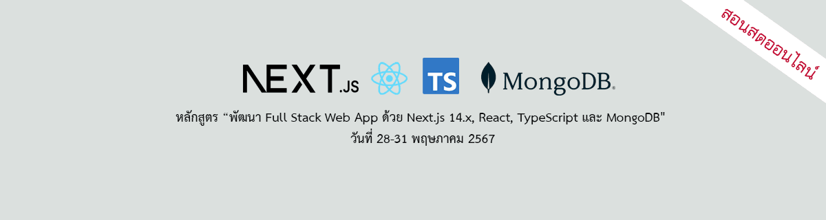 หลักสูตร "พัฒนา Full Stack Web App ด้วย Next.js 14.x, React, TypeScript และ MongoDB"
