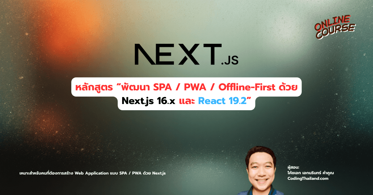หลักสูตร "พัฒนา SPA / PWA / Offline-First ด้วย Next.js 16.x และ React 19.2"