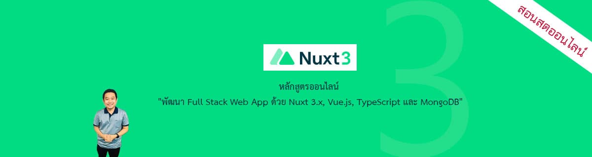 หลักสูตร "พัฒนา Full Stack Web App ด้วย Nuxt 3.x, Vue.js, TypeScript และ MongoDB"