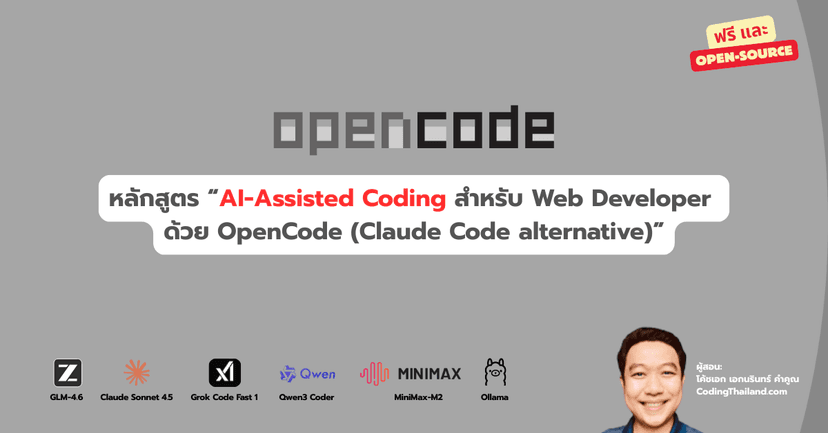 หลักสูตร "AI-Assisted Coding สำหรับ Web Developer 
ด้วย OpenCode (Claude Code alternative)"