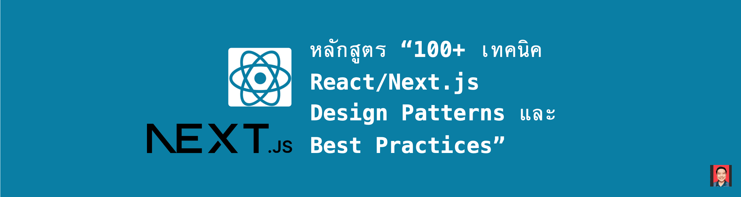 หลักสูตร "100+ เทคนิค React/Next.js Design Patterns และ Best Practices"