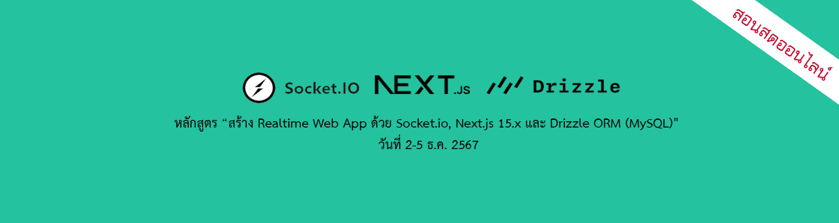 หลักสูตร "สร้าง Realtime Web App ด้วย Socket.io, Next.js 15.x และ Drizzle ORM (MySQL)"