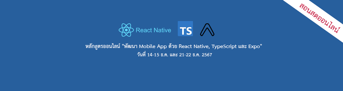 หลักสูตร "พัฒนา Mobile App ด้วย React Native, TypeScript และ Expo"
