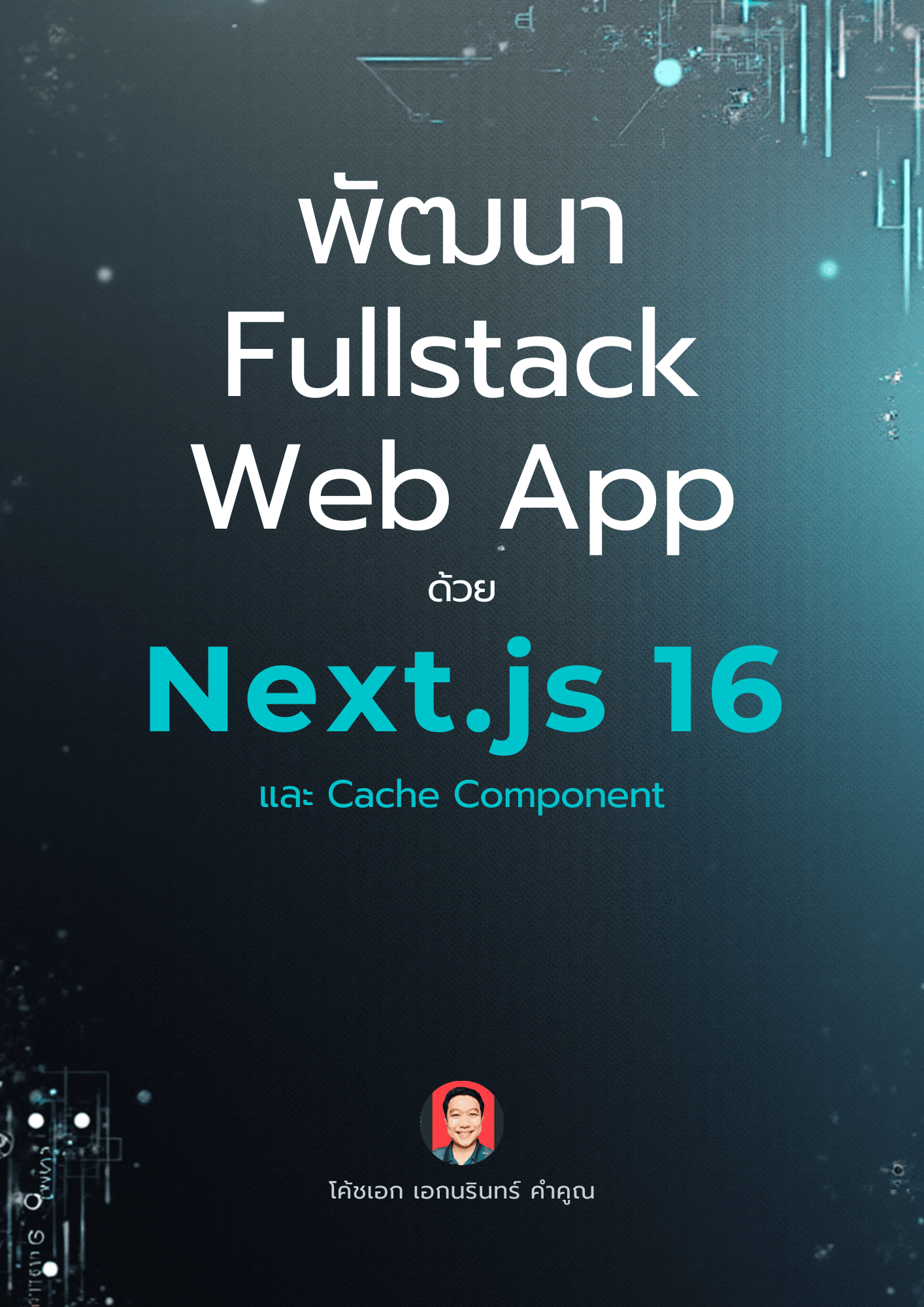 พัฒนา Fullstack Web App ด้วย Next.js 16 และ Cache Component