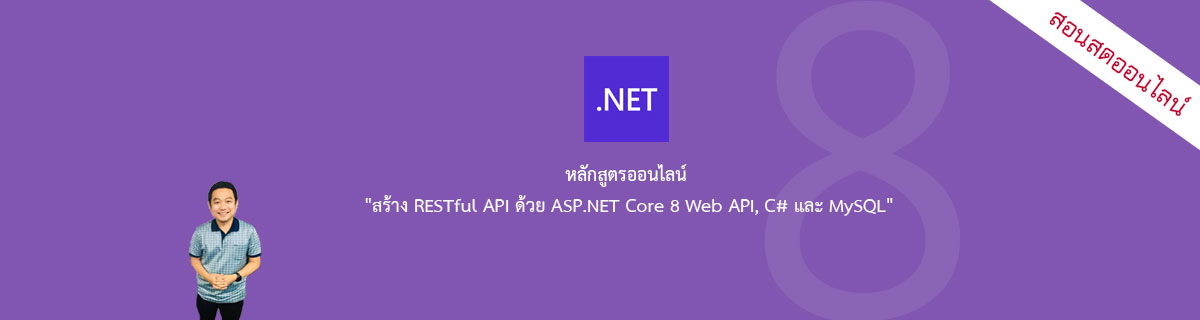 คอร์สเรียน "สร้าง RESTful API ด้วย ASP.NET Core 8 Web API, C# และ MySQL ...
